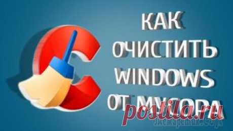 Как очистить Windows от мусора: 5 бесплатных инструментов Удаляйте ненужные файлы и приложения в два счёта.
Когда на компьютере скапливается масса бесполезных приложений, а жёсткий диск оказывается забит под завязку ненужными файлами, компьютер начинает рабо...