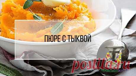 ​​Пюре с тыквой Термомикс.РЕЦЕПТЫ ТЕРМОМИКС | Thermomixmania