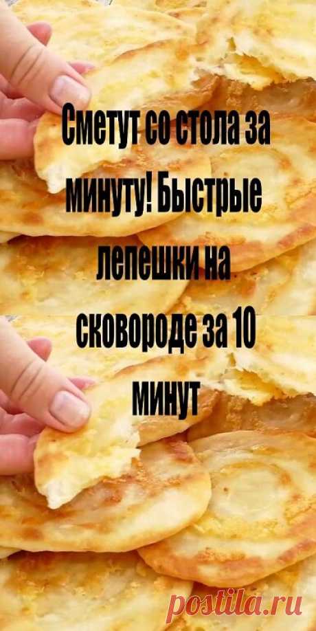 Сметут со стола за минуту! Быстрые лепешки за 10 минут на сковороде


 
Некоторые считают, что лепешки могут быть либо тонкими блинчиками, либо же пышками, если добавить в них творог. Однако можно все это совместить и получить довольно вкусные лепешки, таящие во рту. Их секрет довольно прост, готовим мы их на обычной сковороде.

На все это нам понадобиться не больше десяти минут, а главное, что все ингредиенты с большей вероятностью есть у вас дома.

Итак, нам понадобятся:...