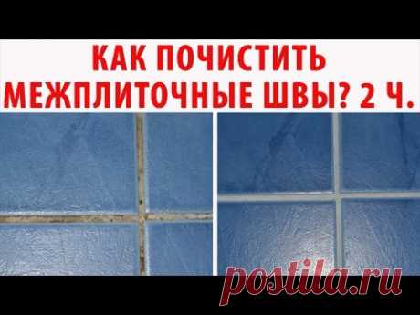 КАК ОЧИСТИТЬ ШВЫ между плиткой БЫСТРО? ТОП 10 способов чистки межплиточных швов (2ч). ЭКСПЕРИМЕНТ