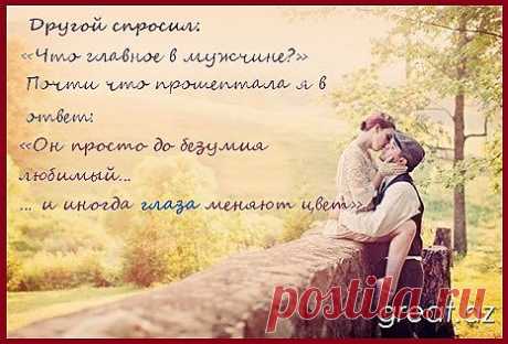 Другой спросил: 
«Что главное в мужчине?»
Почти что прошептала я в ответ:
«Он просто до безумия любимый…
… и иногда глаза меняют цвет».
 Лена Пителина