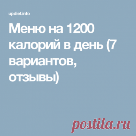 Меню на 1200 калорий в день (7 вариантов, отзывы)