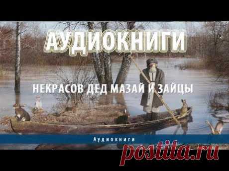 Аудиокниги | Некрасов Дед Мазай и зайцы - YouTube