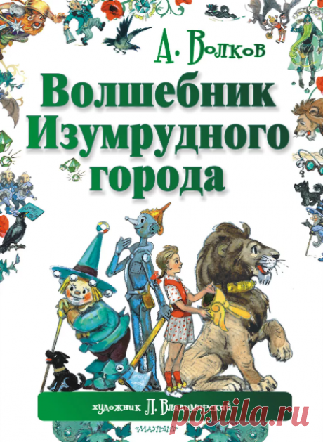 Александр Волков / Волшебник Изумрудного города Читаем сказку детям с картинками: Волшебник Изумрудного города. Автор: Александр Волков. Время чтения: 3 часа 50 минут. Относится к категории: авторские сказки.УРАГАНСреди обширной канзасской степи жила девочка Элли. Её отец фермер Джон, целый день работал в поле, мать Анна хлопотала по