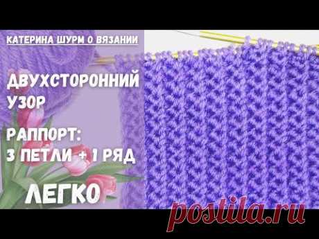 66. ПОВТОРЯЕМ ВСЕГО 1 РЯД! Двухсторонний рельефный узор спицами.Супер просто!Вязание спицами узоры