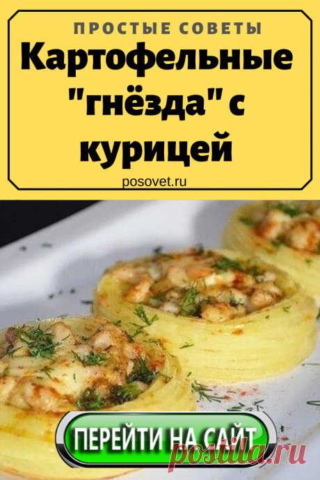 Картофельные &quot;гнёзда&quot; с курицей
Ингредиенты: Картофель 400-450 грамм куриный фарш 200-250 грамм лук 1 штука чеснок (зубчик)1 штука яйцо 1 штука мука 2-3 ст. ложки сыр твердый (по желанию) 50-70 грамм Процесс...
#рецепт