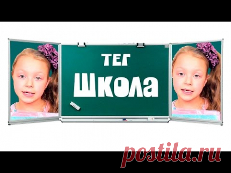 ШКОЛЬНЫЙ ТЕГ ❤ SCHOOL TAG ❤ или ТЕГ Школа от Алинки Мальвинки