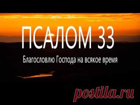 33 псалом. Поём вместе.  Благословлю Господа на всякое время