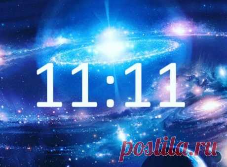 Мощная зеркальная дата 11.11: как исполнить свои желания? 11.11 — это единственный день в году, который происходит под полным и безраздельным влиянием Единицы. Как утверждают астрологи и нумерологи, когда четыре единицы выстраиваются в ряд, туда прилетают Ангелы.