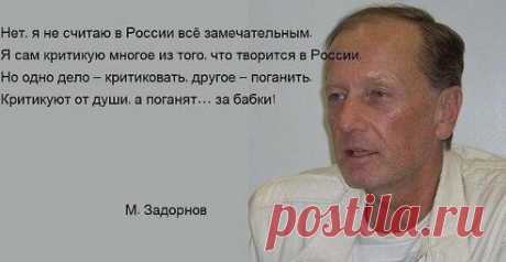 Татьяна Гырдымова
Я снова стала уважать Задорнова, потому что он не либераст и Россию не предает!!!