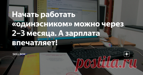 Начать работать «одинэсником» можно через 2–3 месяца. А зарплата впечатляет! В  России системой «1С:Предприятие» пользуется практически весь бизнес, а  настроить её могут единицы. И это повод обратить внимание на эту систему  тем, кто хочет всегда быть при деле и много зарабатывать. Другой  вопрос — как освоить 1С-ку? Она же большая и сложная. Мы знаем ответ:  много практики, проверка знаний и опыт лучших специалистов — всё это  есть на курсе Skillbox «Профессия 1С-разрабо...