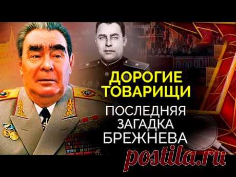 Последняя загадка Брежнева. Как генсек превратился в беспомощного старика