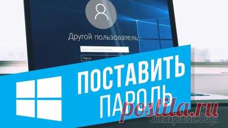 Windows 10: как установить пароль на учетную запись Со слов автора. Доброго дня всем! Даже если на компьютере нет кодов к заграничным счетам и банковским вкладам, всё равно каждому из нас неприятно, когда кто-то случайно или по любопытству смотрит чем ...