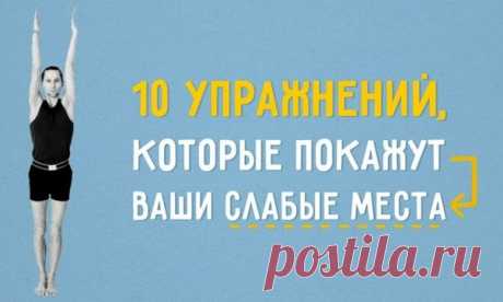 10 упражнений, которые покажут ваши слабые места: ↪