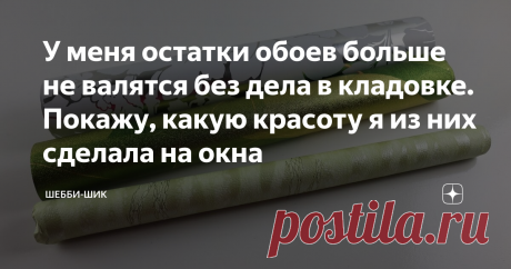 У меня остатки обоев больше не валятся без дела в кладовке. Покажу, какую красоту я из них сделала на окна Всем привет! После ремонта, практически у каждого остаются обои и отправляются они в кладовку на всякий случай. И этот случай никогда не приходит, так и лежат эти остатки до следующего ремонта. На самом деле сфера применения их велика. Например, можно обклеить коробки, обновить мебель, вырезать фигуры и приклеить к стене… Ещё одно удачное решение, это сделать из обоев...