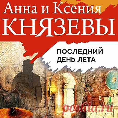 ►▒"Последний день лета" Анна и Ксения Князевы Бывший следователь Ульяна Железняк стала начальником службы безопасности пансионата. В первый же день ее работы произошло ЧП: к берегу прибило унесенный рекой с размытого кладбища гроб. Под фальшивым дном обнаружилось второе тело… Распутывая давнюю историю с нелегальным захоронением, Ульяна оказалась в самом центре пугающих событий. Оказалось, они тесно связаны с драматической историей ее семьи. Причем четверть века назад ключе...