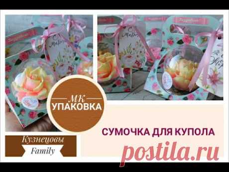 Упаковка цветка в купол/Сумочка для купола/Мыловарение/Кузнецовы Family