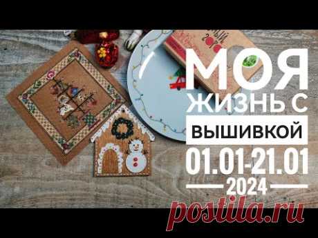 Моя жизнь с вышивкой 01.01-21.01.2024