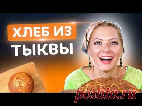 Забудь об обычном хлебе!🍞Готовь тыквенный хлеб с Татьяной Литвиновой