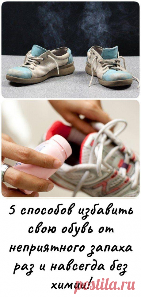 5 способов избавить свою обувь от неприятного запаха раз и навсегда без химии! - Кулинария, красота, лайфхаки