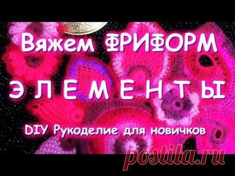 Вязаный ФРИФОРМ/Элементы/CROCHET FREEFORM