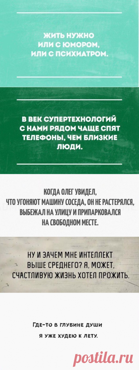 Жить или с юмором или с психиатром