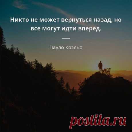 Пауло Коэльо: «если у вас хватит смелости, чтобы сказать «прощай», жизнь обязательно наградит новым «привет»