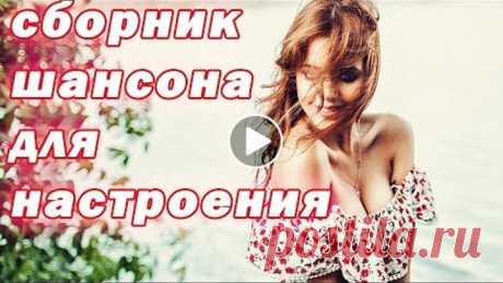 Классный сборник шансона для Настроения (танцевальные песни)