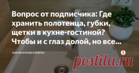 Вопрос от подписчика: Где хранить полотенца, губки, щетки в кухне-гостиной? Чтобы и с глаз долой, но все было легкодоступно? Хороший вопрос, актуальный не только для владельцев кухни-гостиной, но и для всех хозяек, которые любят порядок.
1. Куда спрятать кухонное полотенце?
Вариант 1
Повесить на батарею, если у вас длинные шторы, то его не будет видно.