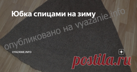 Юбка спицами на зиму Статья автора «Vyazanie.info» в Дзене ✍: Это "болгарская" юбка. Почему болгарская, честно скажу, не знаю.  Очень тёплая шерстяная женственная юбка в 3 яруса без подклада. Длина нашей юбки 70 см.