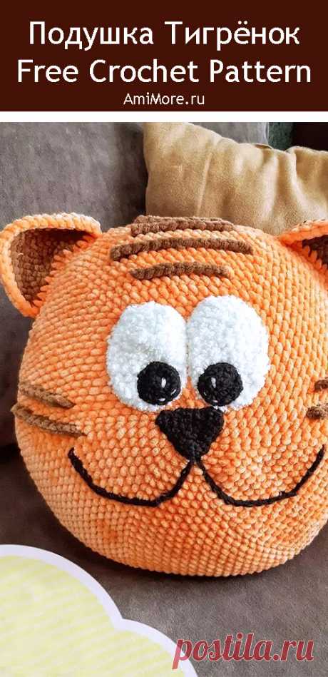 PDF Подушка Тигрёнок крючком. FREE crochet pattern; Аmigurumi animal patterns. Амигуруми схемы и описания на русском. Вязаные игрушки и поделки своими руками #amimore - плюшевый тигр, тигренок из плюшевой пряжи, котик, кот, кошечка, кошка, котенок.