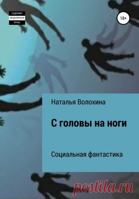 Наталья Волохина, С головы на ноги – скачать fb2, epub, pdf на ЛитРес