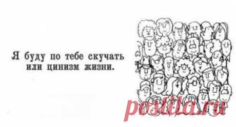 Я буду по тебе скучать или цинизм жизни

1. Знаете, есть такое выражение, что любовь нужна как воздух? Так вот, воздух, все-таки, важнее.

2. Ничто не делается просто так. Просто нам не всегда известны мотивы. 

3. Не грози, если не можешь исполнить, — это демонстрация слабости.

4. Ни один вид на свете не создает пары на всю жизнь. И не надо про лебедей, они изменяют как и все, просто у них пиар лучше, чем у кроликов. 

5.Ты разговариваешь с Богом — ты верующий, Бог разго...