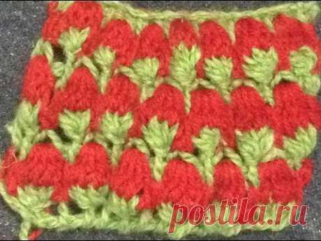 Узор Клубнички тунисским вязанием крючком .Tunisian crochet