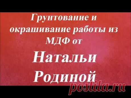 Грунтование и окрашивание работы из МДФ. Университет Декупажа. Наталья Родина