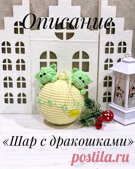 PDF Шар с Дракошками крючком. FREE crochet pattern; Аmigurumi toy patterns. Амигуруми схемы и описания на русском. Вязаные игрушки и поделки своими руками #amimore - маленький дракон на новогоднем шарике, ёлочный шар с дракончиками из обычной пряжи, новогоднее украшение, ёлочная игрушка, динозавр, динозаврик.