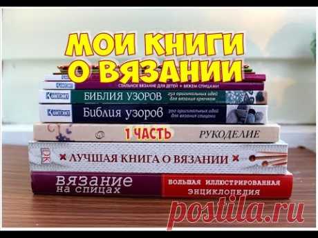 КНИГИ О ВЯЗАНИИ. 1 часть