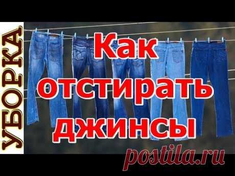 Как отстирать пятна на джинсах