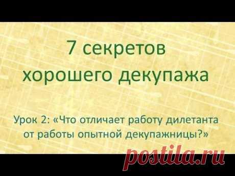 7 секретов хорошего декупажа: урок 2