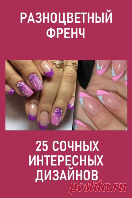 Разноцветный френч: 25 сочных интересных дизайнов. Мы уже давно привыкли, что френч это сочетание белоснежного края с натуральным цветом основы в бежевых оттенках.

В современных вариациях его могут дополнительно украшать стразами и простыми узорами, которые не скрывают естественной нежности такого дизайна. #красота #уходзаногтями #маникюр #дизайнногтей #френч разноцветныйфренч