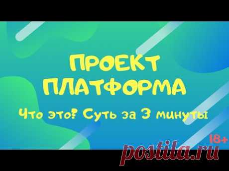 Суть работы и возможности, которые дает Проект Платформа в коротком видео.
Подробнее: https://vk.com/app5898182_-193743385#s=775799