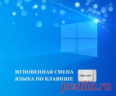 Как переключить язык ввода на клавиатуре нажатием всего одной клавиши Как быстро переключать языки с русского на английский и наоборот нажатием всего одной клавиши на клавиатуре. Мгновенная смена раскладки в Windows.