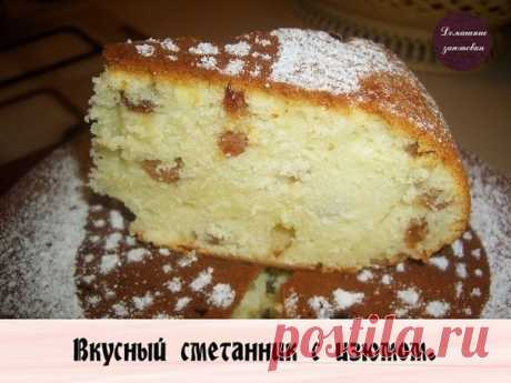 Вкусный сметанник с изюмом.⠀
Только для подписчиков сообщества "Домашние заготовки"
1 стакан сметаны
1 стакан сахара
2-3 яйца
Показать полностью...