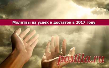 Молитвы на успех и достаток в 2017 году