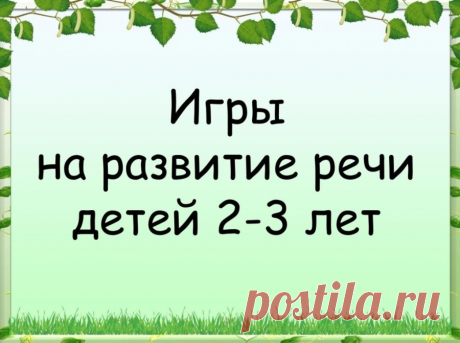 Речевые игры для детей 2-3 лет - Методические разработки