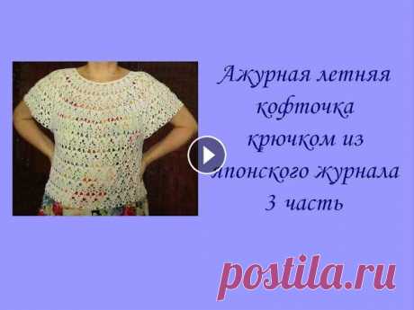 Ажурная летняя кофточка крючком из японского журнала (3 из 4 частей) Crochet openwork summer blouse Ажурная летняя кофточка крючком из японского журнала (3 из 4 частей) Crochet openwork summer blouse#кофточкакрючком #ажурнаякофточка #летняякофточкаБу...