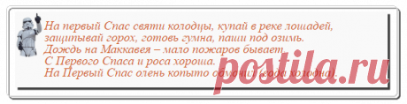 Желаю благосклонности Творца, чтоб счастье было в жизни без конца ! Со Спасами поздравить вас я рада, чтоб были жизни блага и отрада !