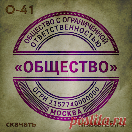 «Образец печати организации О-41 в векторном формате скачать на master28.ru» — карточка пользователя n.a.yevtihova в Яндекс.Коллекциях