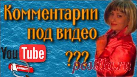 Почему пропадают комментарии 10 причин В этом видео я расскажу о 10 причинах почему исчезают комментарии под видео. Если хотите чтобы Ваши комментарии не пропадали, не в коем случае не совершайте ...