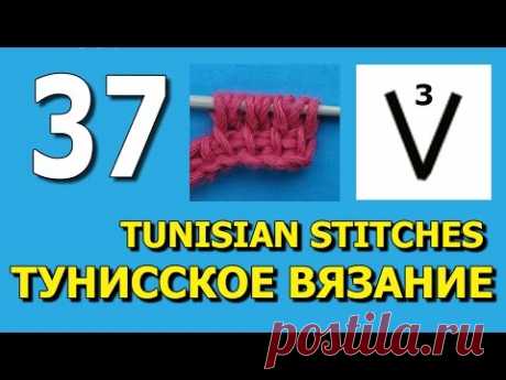 Тунисское вязание   урок 37